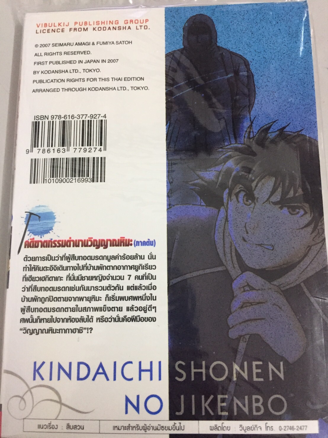 คินดะอิจิ File 4 ตำนาน วิญญาณหิมะ ภาคต้น