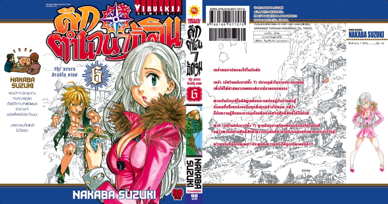 ศึกตำนาน 7 อัศวิน 6