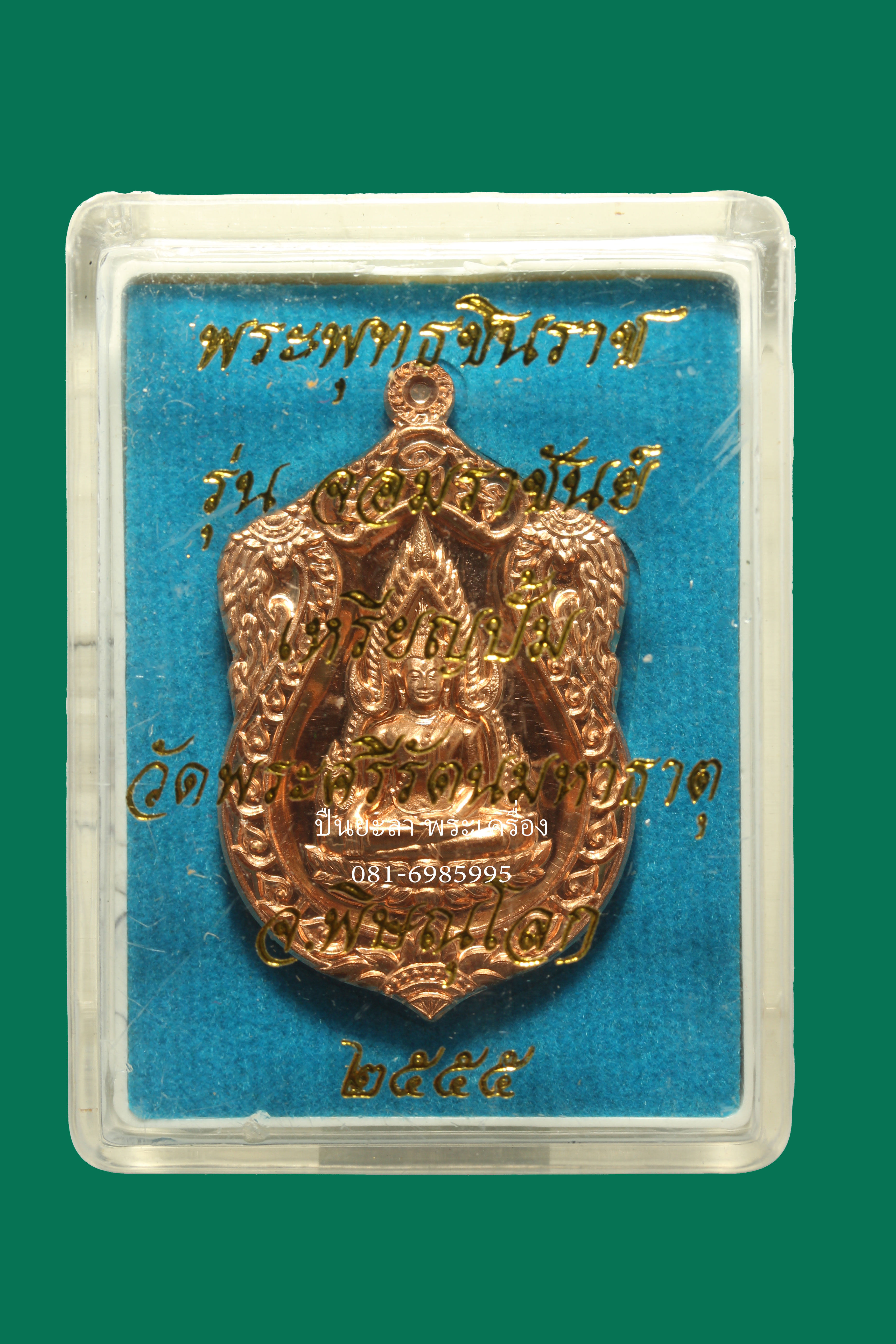 เหรียญปั้ม พระพุทธชินราช หลัง พระสมเด็จพะนเรศวรมหาราช รุ่นจอมราชันย์ ปี55 ตอกโค้ด และหมายเลข สภาพสวย เนื้อทองแดง