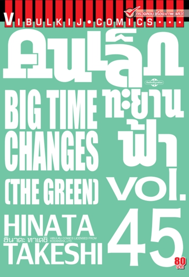 คนเล็กทะยานฟ้า เล่ม 45