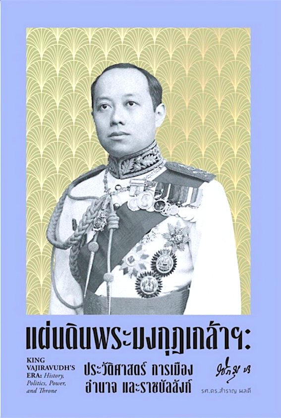 แผ่นดินพระมงกุฎเกล้าฯ ประวัติศาสตร์ การเมือง อำนาจ และราชบัลลังก์ โดย รศ.ดร.สำราญ ผลดี