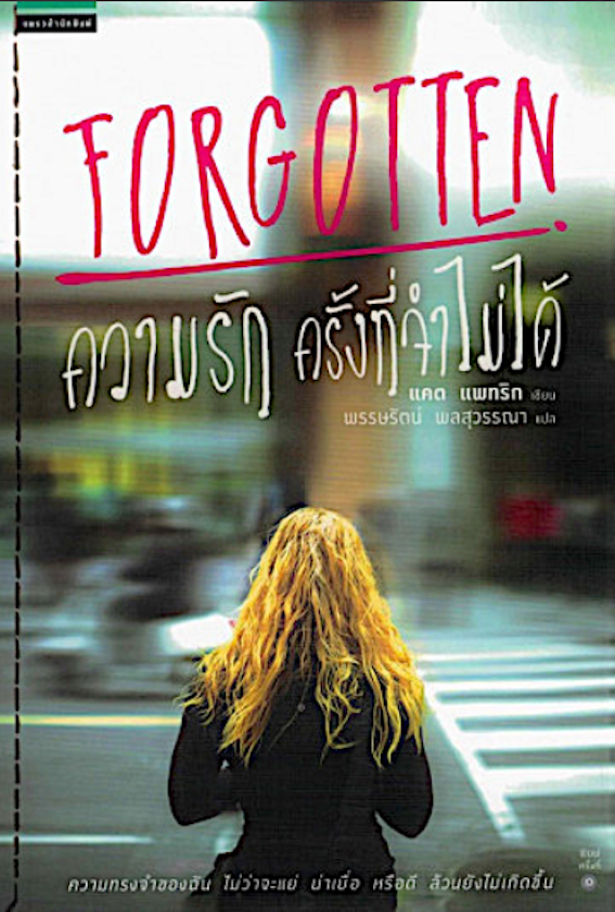 ความรัก ครั้งที่จำไม่ได้ Forgotten by แคต แพทริก เขียน พรรษรัตน์ ผลสุวรรณา แปล