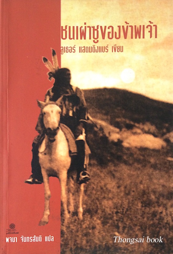 ชนเผ่าซูของข้าพเจ้า my people the sioux by luther stamding bear พจนา จันทรสันติ แปล