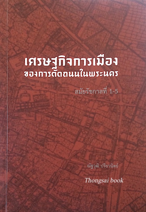 เศรษฐกิจการเมืองของการตัดถนนในพระนคร สมัยรัชกาลที่ 1-5 ณัฐวุฒิ ปรียวนิตย์