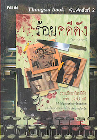 ร้อยคดีดัง เปี๊ยก จักรวรรดิ์