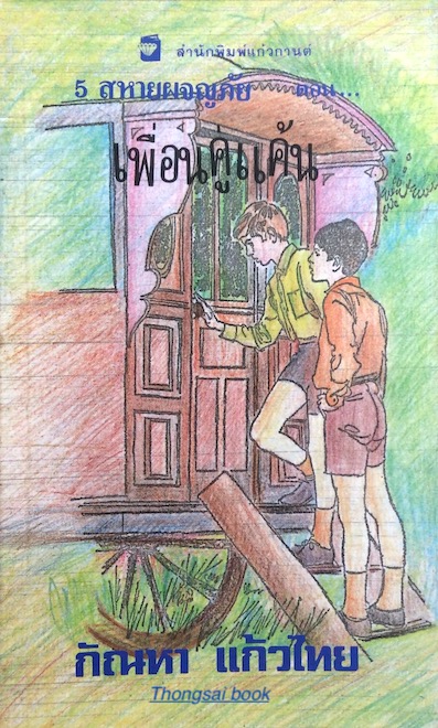 ๕ สหายผจญภัย The Famous Five ตอน เพื่อนคู่แค้น Five Fall into Adventure by Enid Blyton กัณหา แก้วไทย แปล