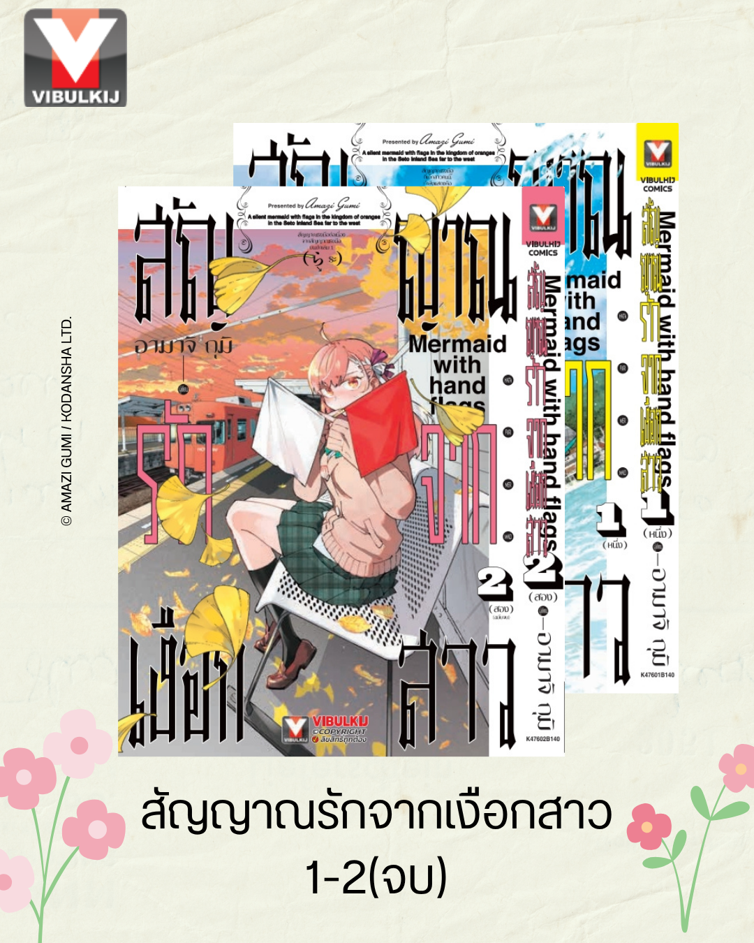 สัญญาณรักจากเงือกสาว 1-2 (จบ)