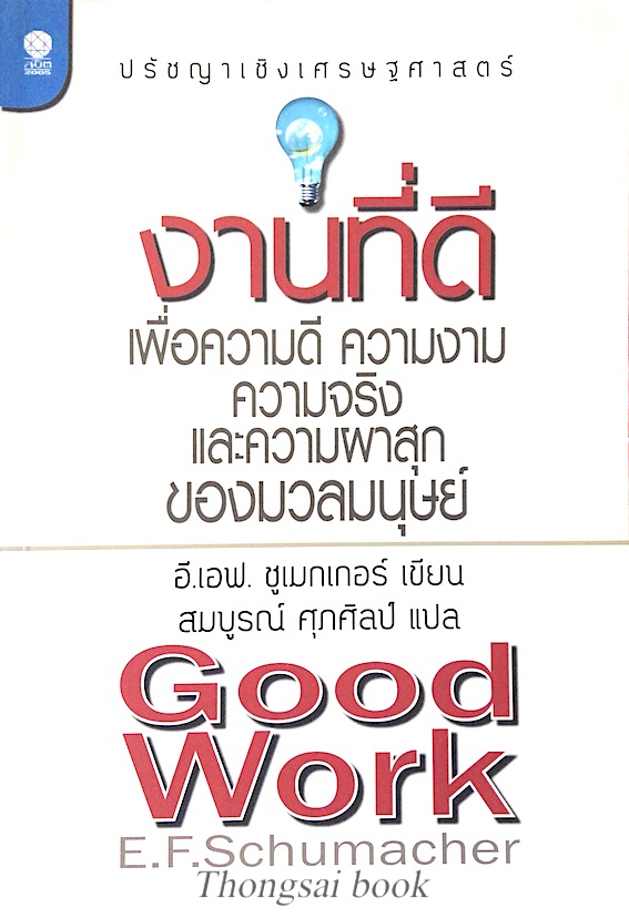 งานที่ดีเพื่อความดี ความงาม ความจริง และความผาสุกของมวลมนุษย์ อี.เอฟ. ชูเมกเกอร์ Good Work by E.F.Schumacher ปรัชญาเชิงศรษฐศาสตร์