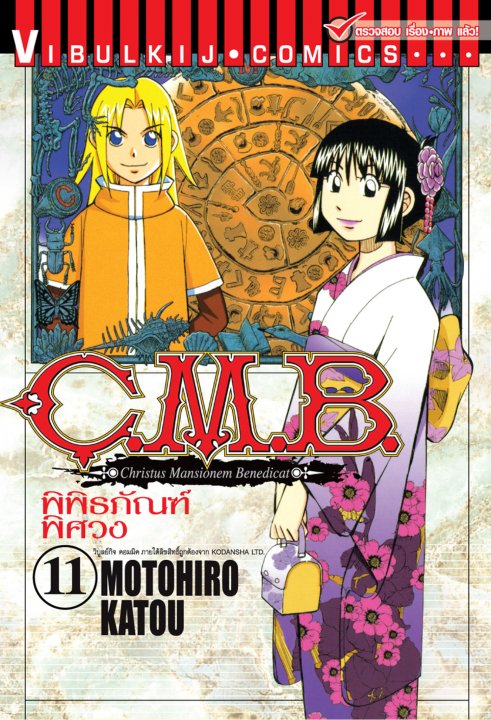 C.M.B พิพิธภัณฑ์พิศวง 11