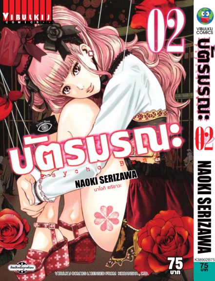 บัตรมรณะ Psycho Bank เล่ม 2
