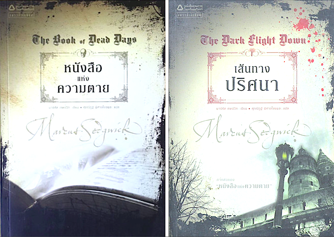 หนังสือแห่งความตาย The Book of Dead Days และ เส้นทางปริศนา The Dark light Down หนังสือแห่งความตาย มาร์คัส เซดจ์วิก เขียน ศุภณัฎฐ์ พิศาลไชยพล แปล 2 เล่ม