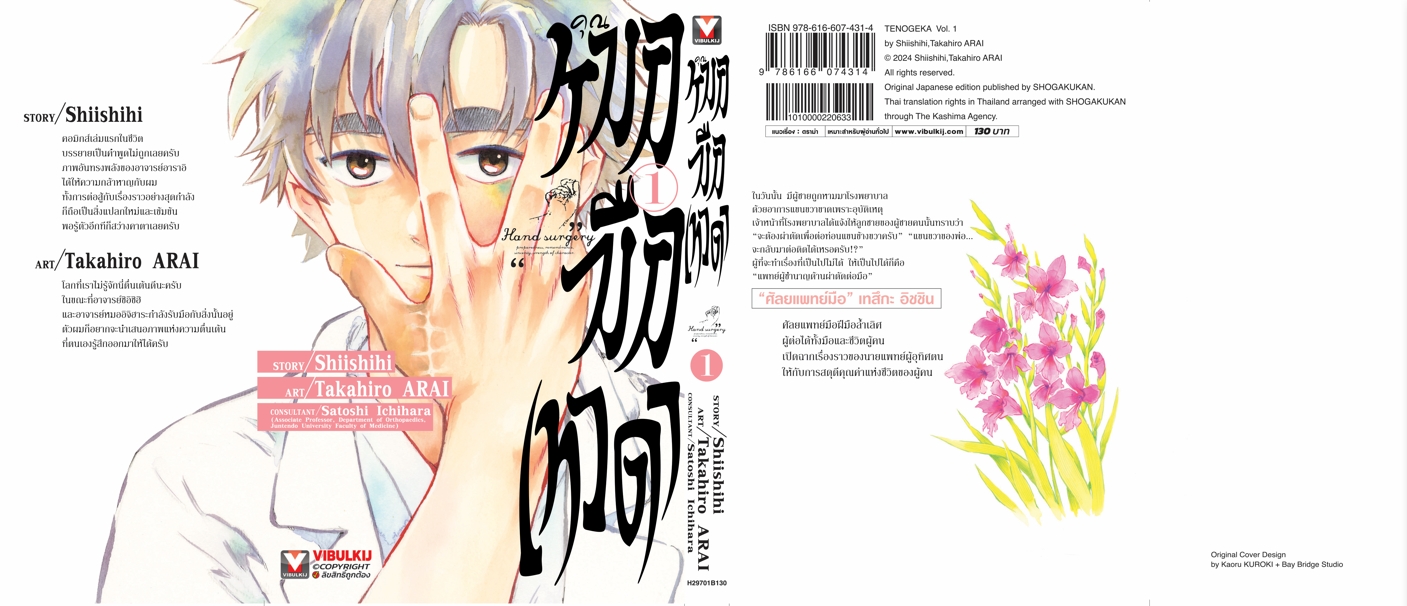 คุณหมอมือเทวดา 1