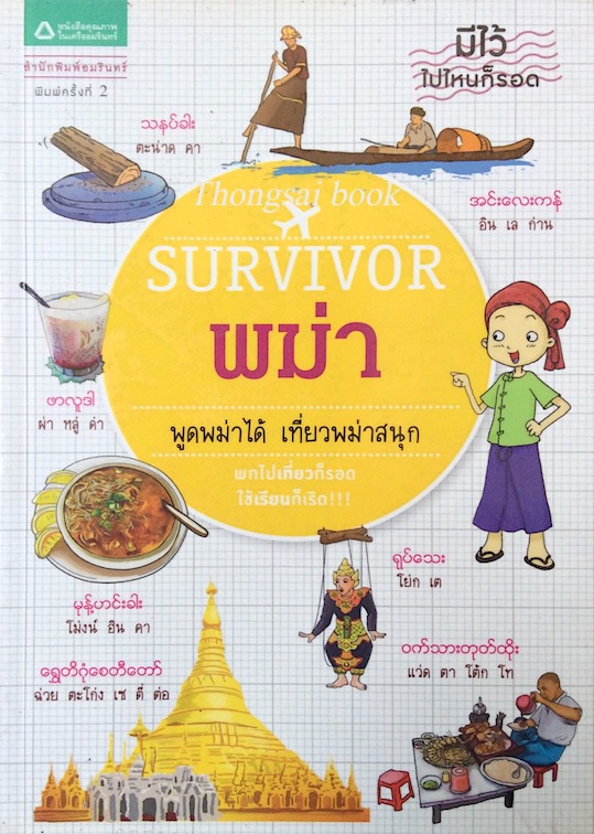 Survivor พม่า พูดพม่าได้ เที่ยวพม่าสนุก