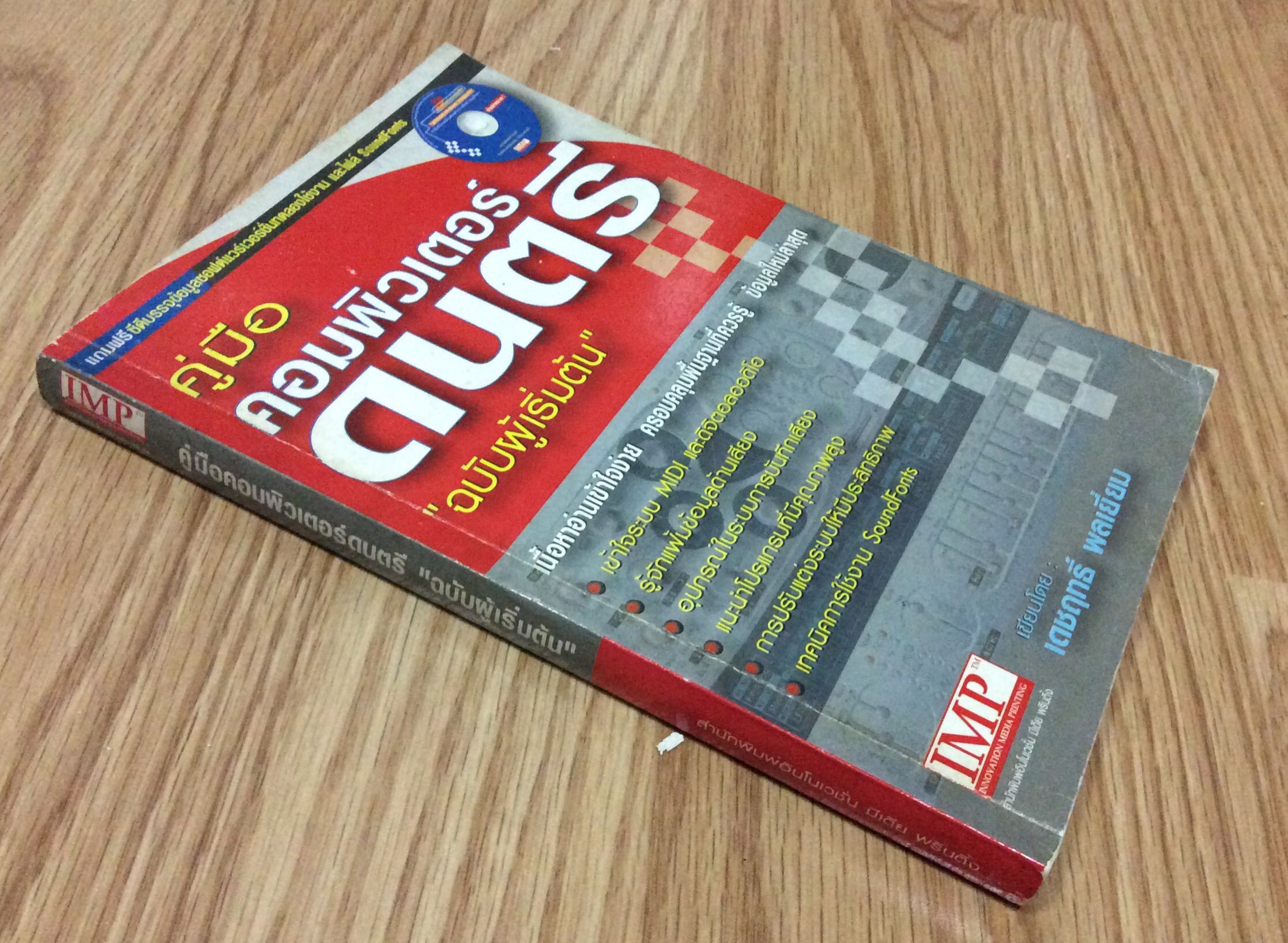 เทคนิคการเขียนโปรแกรมภาษาแอสเซมบลี้ สำหรับเครื่อง IBM PC โดย ปีเตอร์ นอร์ตัน และ จอห์น โซชา เรียบเรียงโดย หัสรังษี ศิริวิมลวรรณ และคณะ