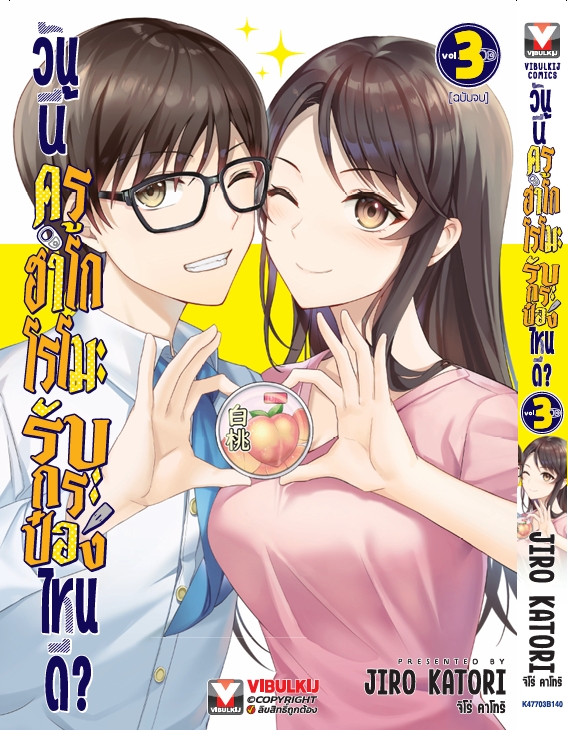 วันนี้ครูฮาโกโรโมะ รับกระป๋องไหนดี? เล่ม 3 (จบ)