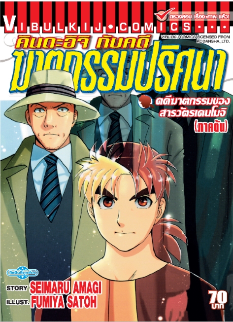 คินดะอิจิ File 7 กับคดีฆาตกรรมของสารวัตรเคนโมจิ ต้น