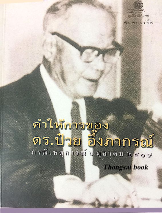 คำให้การของ ดร. ป๋วย อึ๊งภากรณ์ กรณีเหตุการณ์ ๖ ตุลาคม