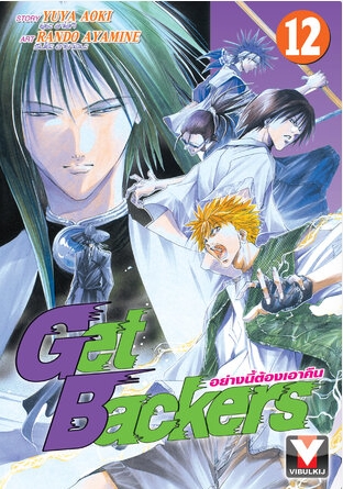 GET BACKERS อย่างนี้ต้องเอาคืน 12