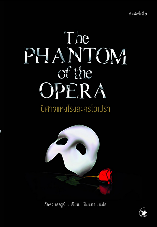 ปีศาจแห่งโรงละครโอเปร่า The Phantom of the Opera Gaston Leroux กัสตง เลอรุซ์ เขียน ปิยะภา แปล