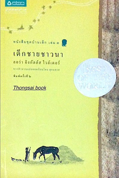 เด็กชายชาวนา หนังสือชุดบ้านเล็ก เล่ม ๓ ลอร่า อิงกัลล์ส ไวล์เดอร์ จากสำนวนแปลยอดนิยม โดย สุคนธรส