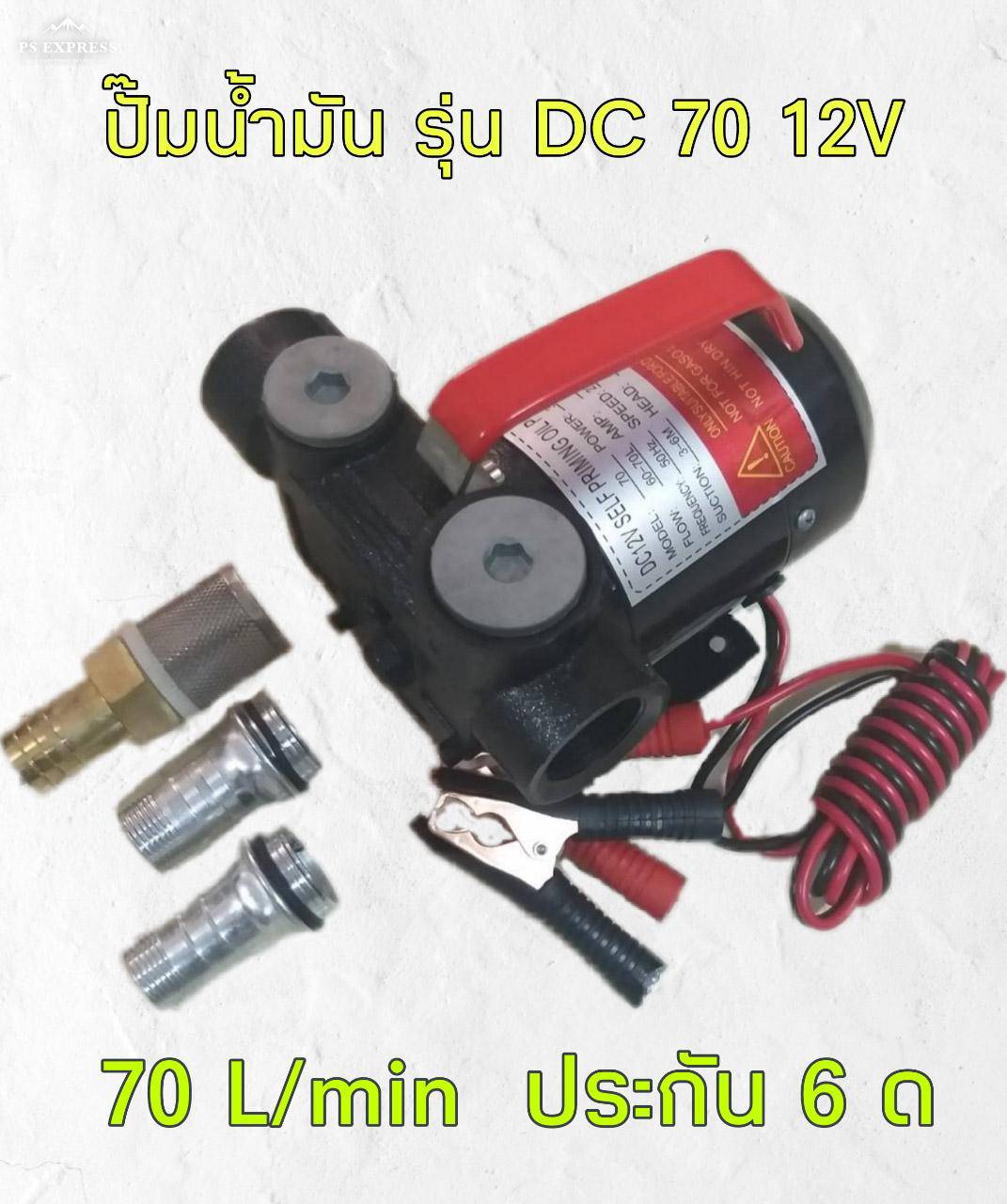 ปั๊มน้ำมันดีเซล รุ่น DC 70 12 V