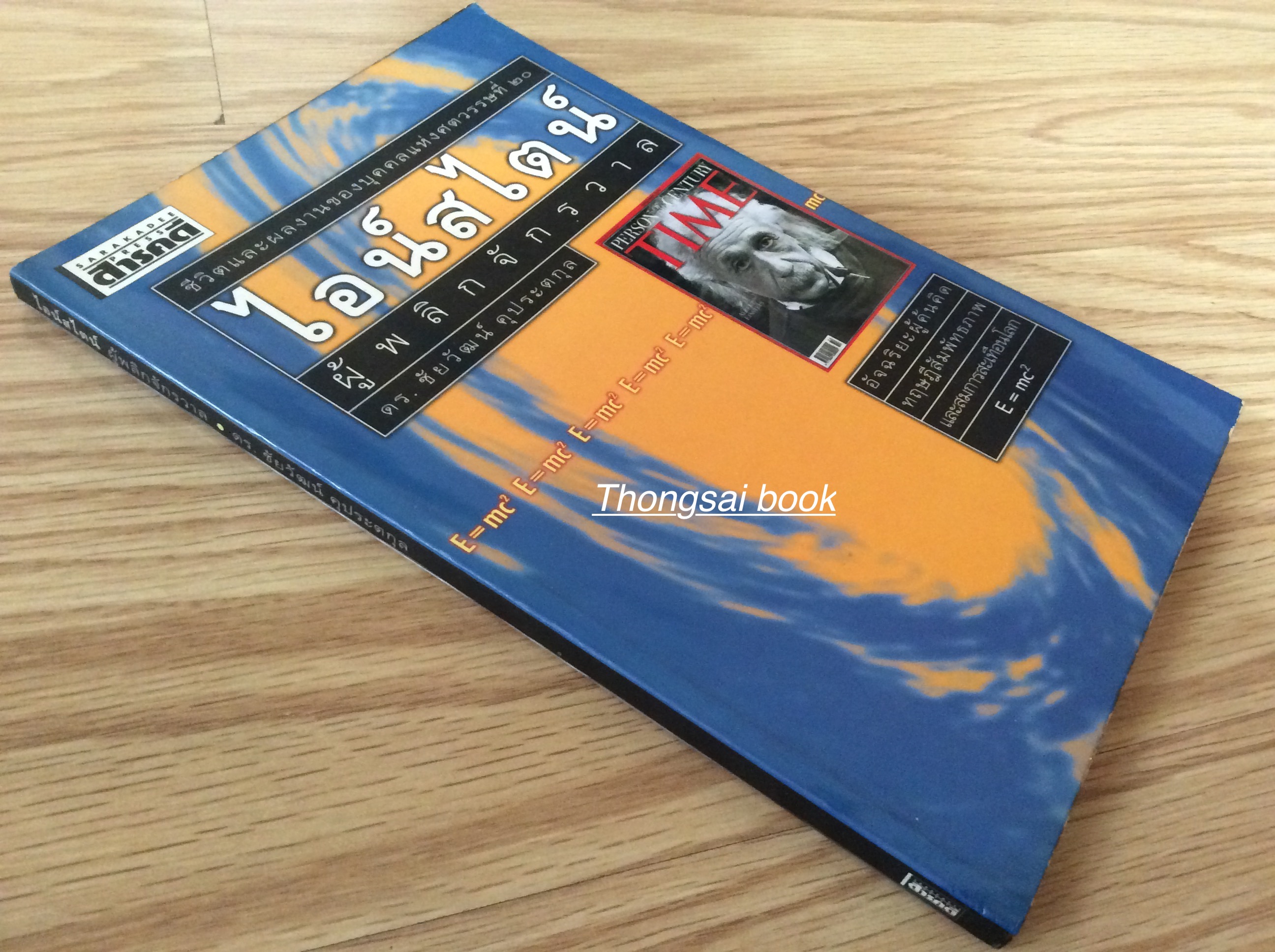 ไอน์สไตน์ ผู้พลิกจักรวาล ดร. ชัยวัฒน์ คุประตกุล