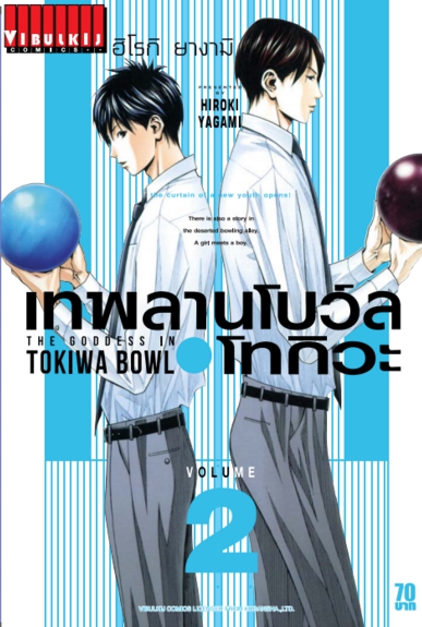เทพลานโบว์ล โทกิวะ 2