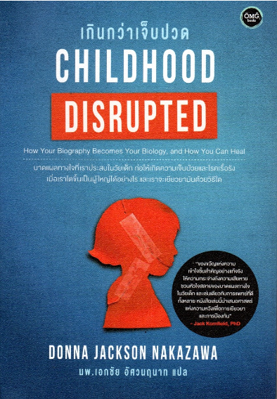 เกินกว่าเจ็บปวด Childhood Disrupted by Donna Jackson nakazawa นพ.เอกชัย อัศวนฤนาท แปล