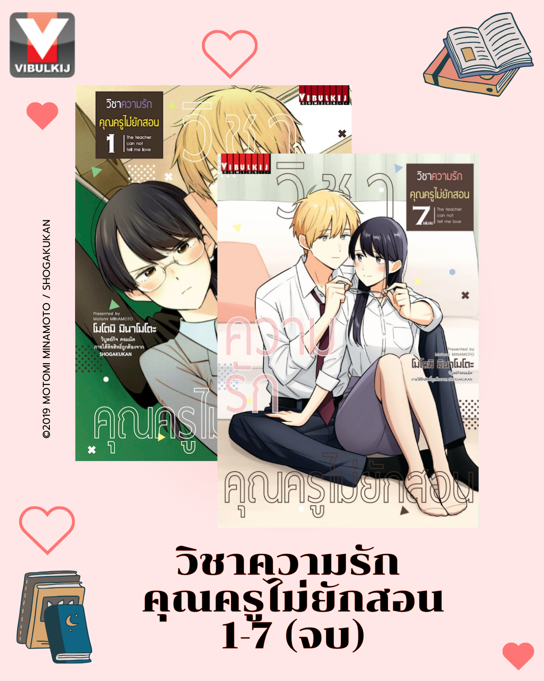 วิชาความรัก คุณครูไม่ยักสอน 1-7 จบ