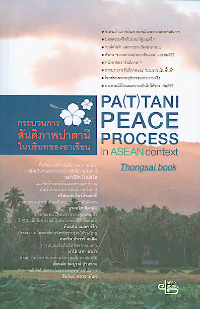 กระบวนการสันติภาพ ปาตานี ในบริบทของอาเซียน PA(T) TANI PEACE Process In Asean context