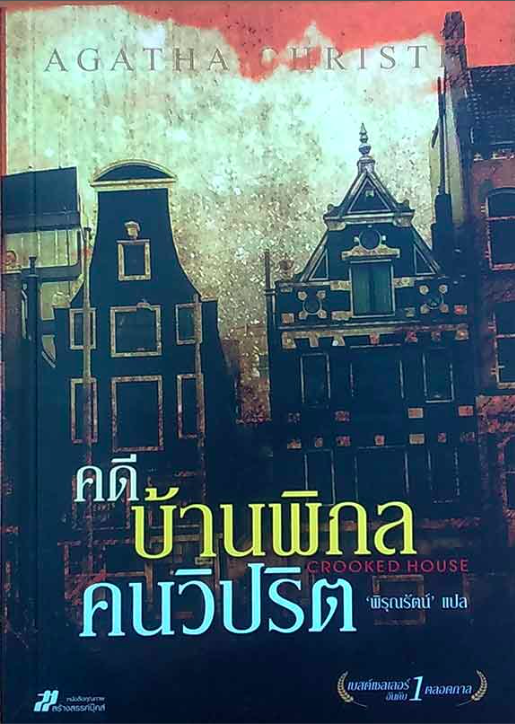 คดีบ้านพิกล คนวิปริต Crookeed house by Agatha christy อกาธา คริสตี้ พิรุณรัตน์ แปล