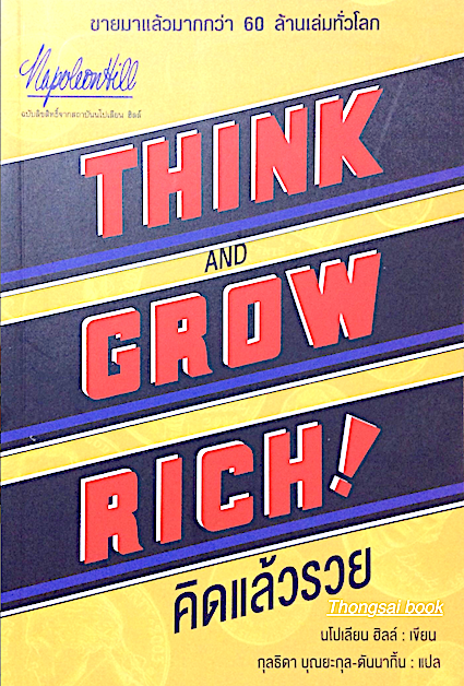 คิดแล้วรวย Think and Grow Rich! นโปเลียน ฮิลล์ เขียน กุลธิดา บุณยะกุล ดันนากิ้น แปล
