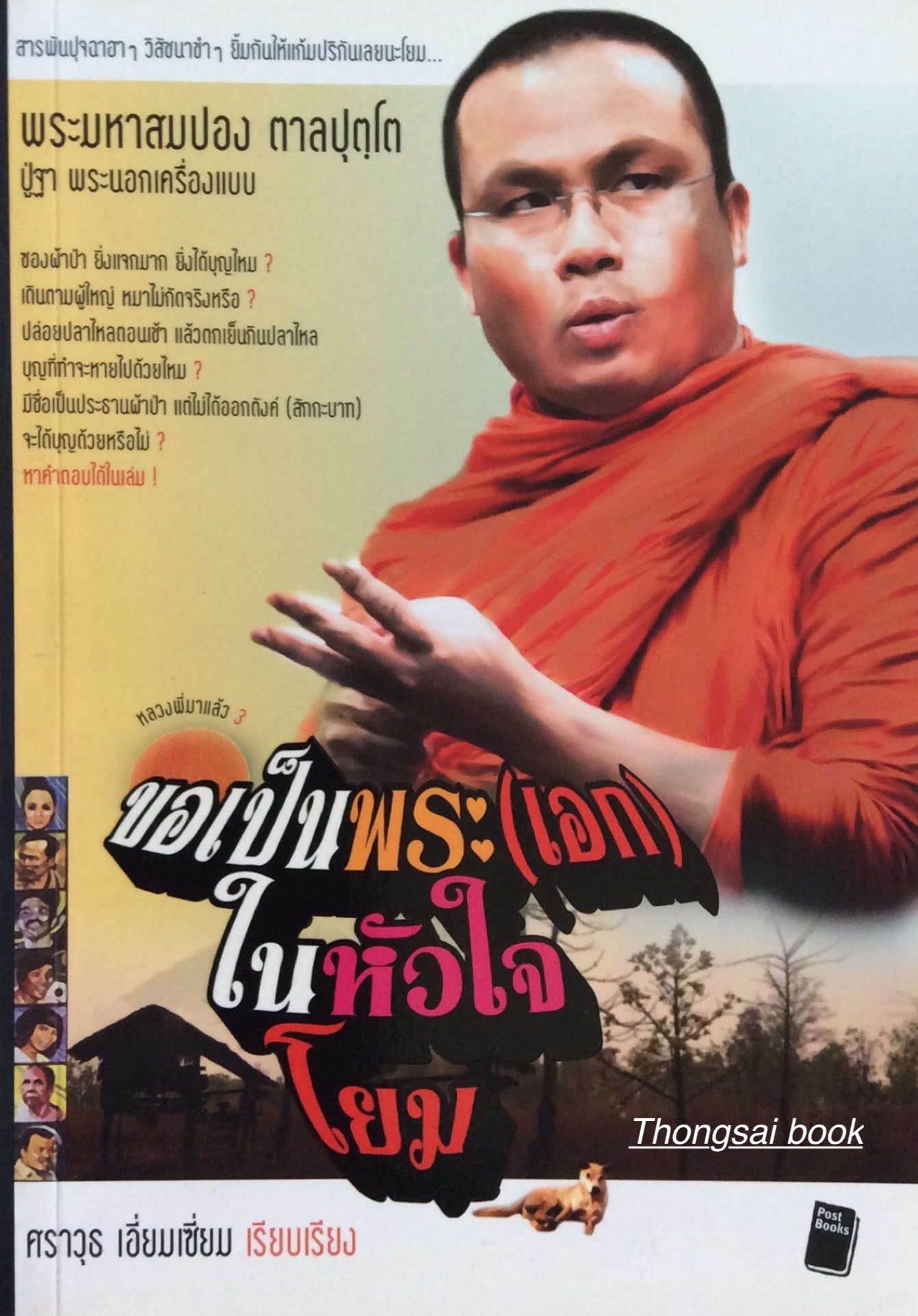 ขอเป็นพระ(เอก)ในหัวใจโยม พระมหาสมปอง ตาลปุตฺโต ปู่ฐา พระนอกเครื่องแบบ : สารพันปุจฉาฮาๆ วิสัชนาขำๆ ยิ้มกันให้แก้มปริกันเลยนะโยม ศราวุธ เอื่ยมเซี่ยม เรียบเรียง