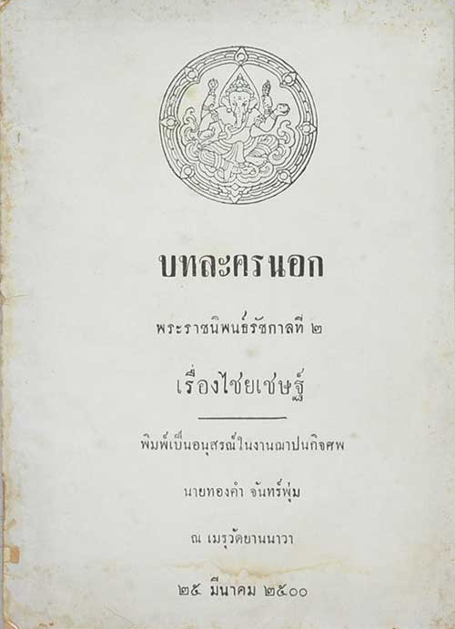 บทละครนอก เรื่องใชยเชษฐ์ พระราชนิพนธ์รัชกาลที่ ๒ เรื่องไชยเชษฐ์ พิมพ์เป็นอนุสรในงานฌาปนกิจศพ นายทองคก จันทร์พุ่ม ณ เมรุวันยานนาวา ๒๕ มีนาคม พ.ศ. ๒๕๐๐