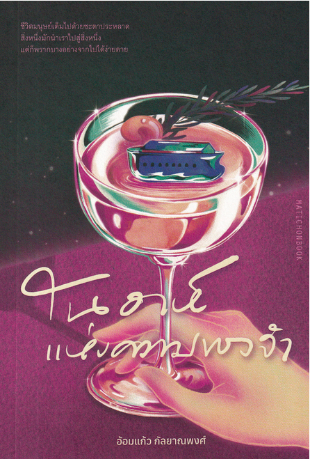 โนอาห์แห่งความทรงจำ อ้อมแก้ว กัลยาณพงศ์