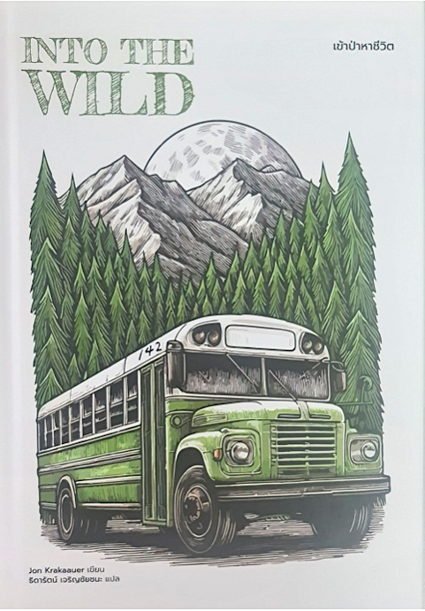 Into The WILD : เข้าป่าหาชีวิต (ปกแข็ง) จอน คราคาวเออร์ ธิดารัตน์ เจริญชัยชนะ