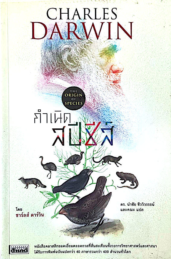 กำเนิดสปีชีส์ โดย ชาร์ลส์ ดาร์วิน The Origin of Species by Charles Darwin ดร.นำชัย ชีววิวรรธน์ แปล