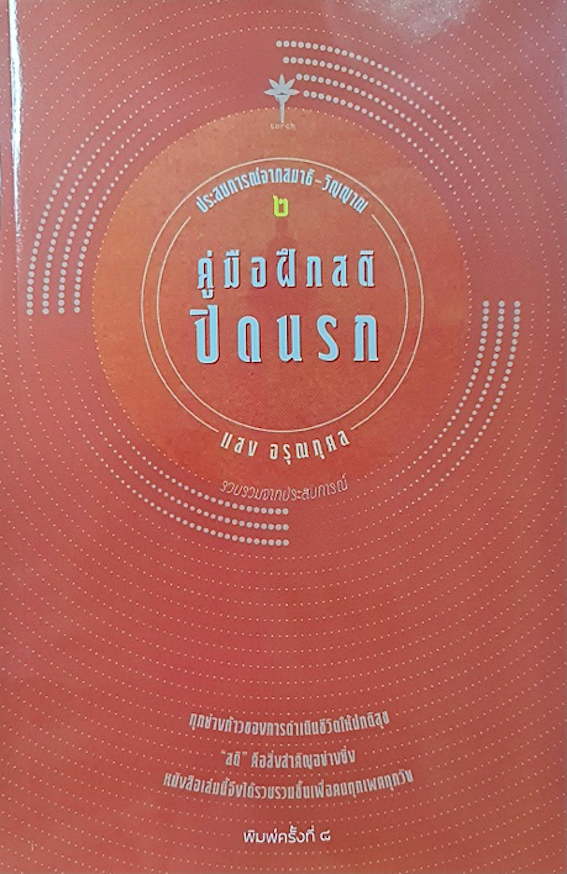 คู่มือฝึกสติปิดนรก แสง อรุณกุศล ประสบการณ์จากสมาธิ วิญญาณ