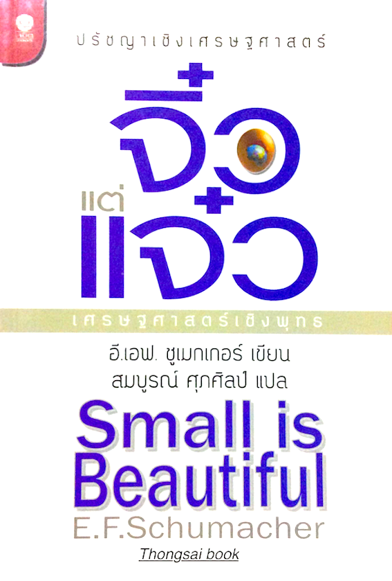จิ๋วแต่แจ๋ว เศรษฐศาสตร์เชิงพุทธ ปรัชญาเชิงเศรษฐศาสตร์ Small is Beautiful E.F.Schumacher สมบูรณ์ ศุภศิลป์ แปล