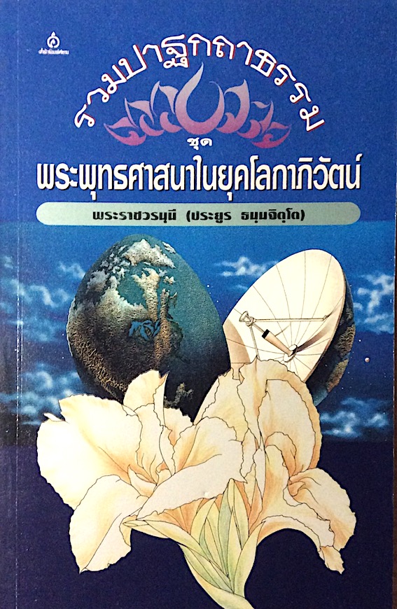 รวมปาฐกถาธรรม ชุด พระพุทธศาสนาในยุคโลกาภิวัฒน์ พระราชวรมุนี ประยูร ธมฺมจิตฺโต