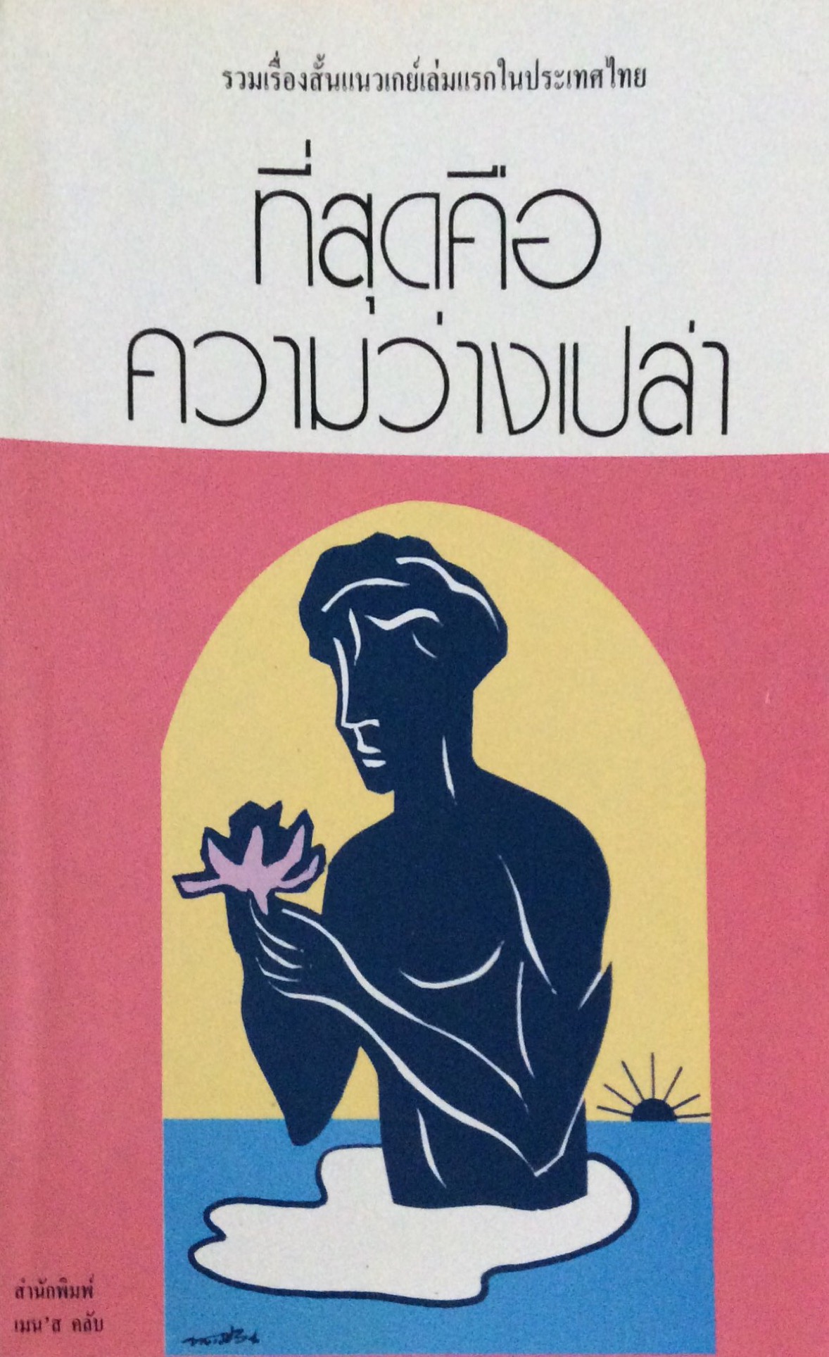 ที่สุดคือความว่างเปล่า รวมเรื่องสั้นแนวเกย์เล่มแรกในประเทศไทย