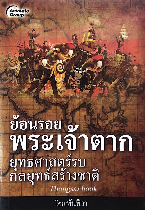 ย้อนรอยพระเจ้าตาก ยุทธศาสตร์รบ กลยุทธ์สร้างชาติ โดย พันทิวา