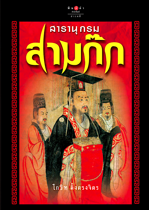 สารานุกรมสามก๊ก (ปกแข็ง) โกวิท ตั้งตรงจิตร