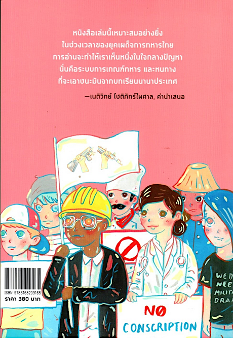ต้านเกณฑ์ทหาร: รวมบทความนานาชาติ เอิซกืร์ เฮวัล ชึนาร์ และโจชคุน อืสแตร์จี (Ozgur Heval Cinar and Coskun Usterci) ภาคิน นิมมานนรวงศ์, ต่อศักดิ์ จินดาสุขศรี, ธรรมชาติ กรีอักษร และพีระ ส่องคืนอธรรม แปล