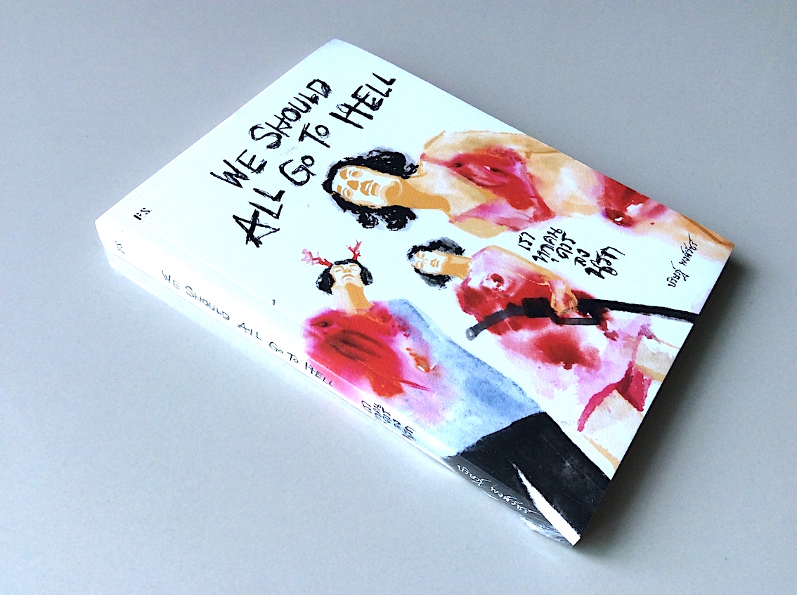 We Should All Go To Hell เราทุกคนควรลงนรก บริษฎ์ พงศ์วัชร์
