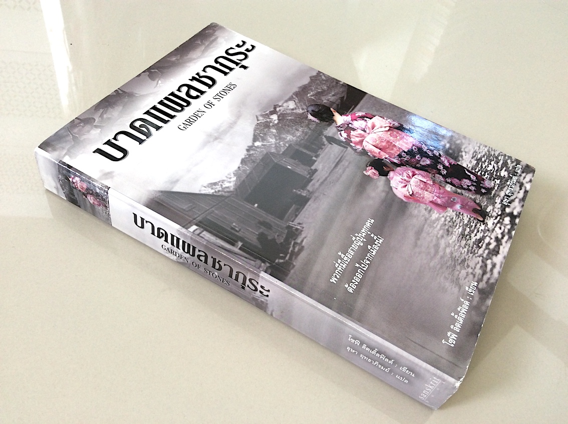 บาดแผลซากุระ Garden of Stones โซฟี ลิตเติ้ลฟิลด์ อุษา ฤทธาภิรมย์ แปล