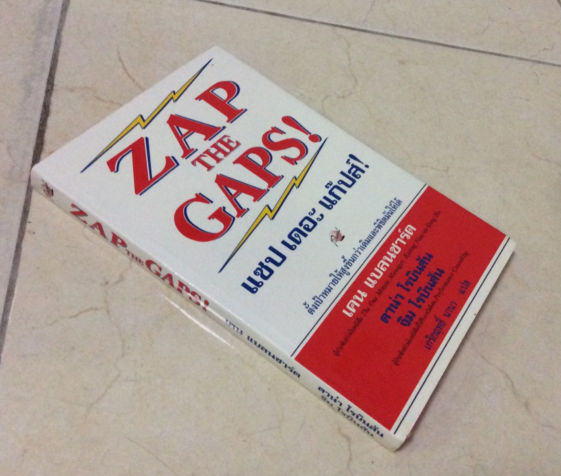 แซป เดอะ แก็ปส์! ZAP THE GAPS! ตั้งเป้าหมายให้สูงขึ้นกว่าเดิมและพิชิตมันให้ได้ เคน แบลนชาร์ด , ดาน่า โรบินสัน , จิม โรบินสัน , เกริกฤทธิ์ นานา แปล