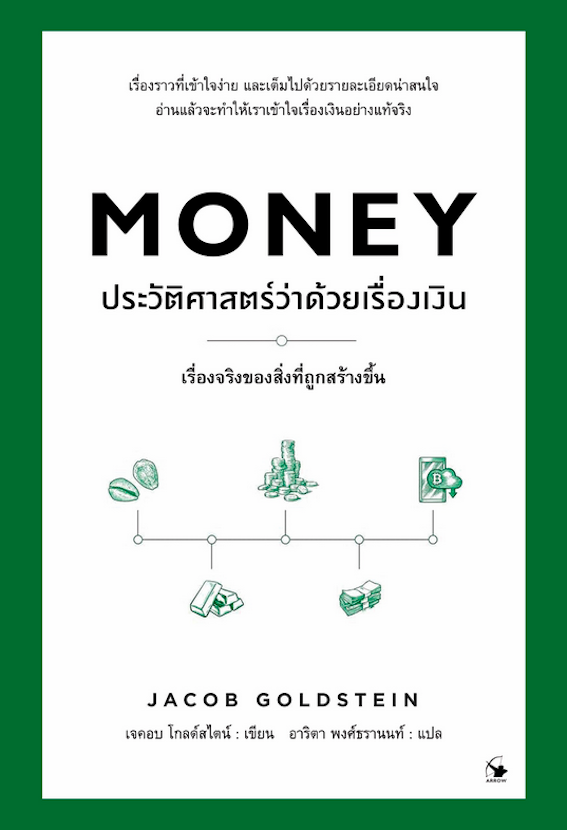 ประวัติศาสตร์ว่าด้วยเรื่องเงิน เขียน : เจคอบ โกลด์สไตน์ แปล : อาริตา พงศ์ธรานนท์