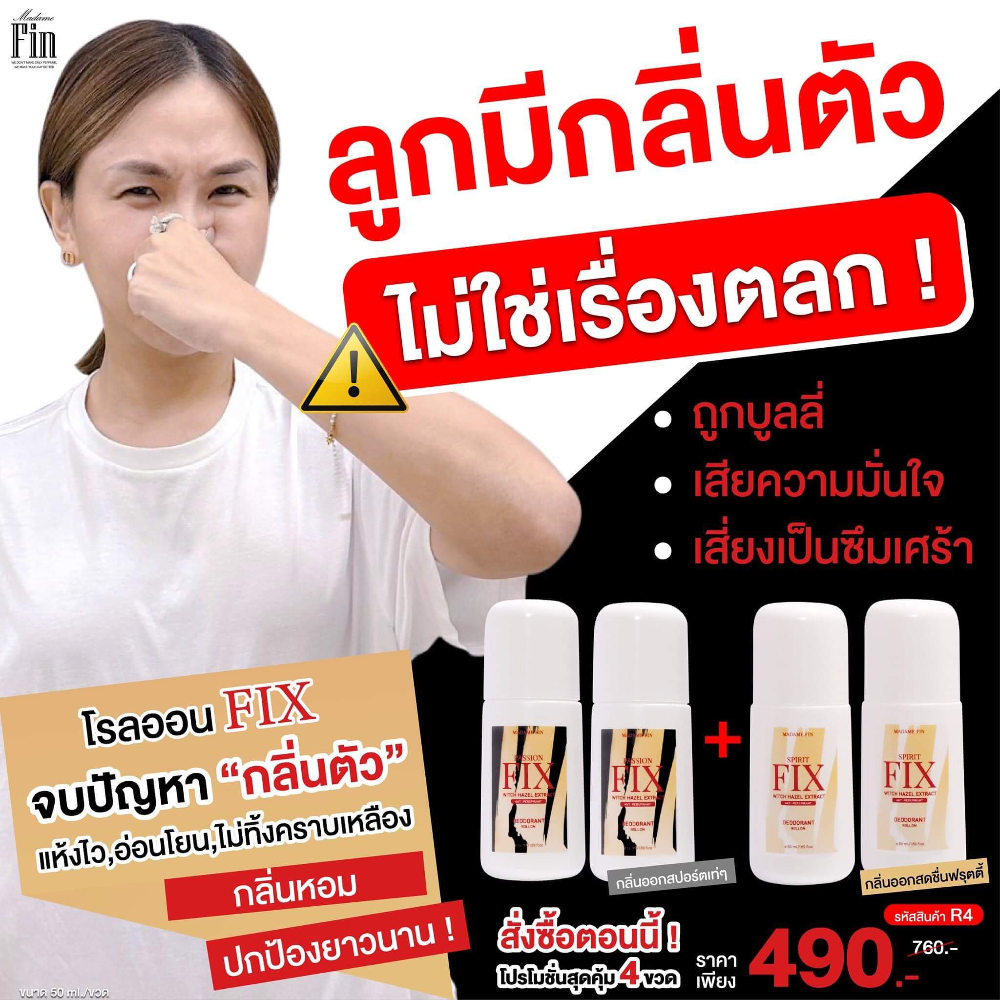 <img src="madame-fin-roll-on-fix-4-bottles.jpg" alt="โรลออน Fix มาดามฟิน ระงับกลิ่นกาย 4 ขวด คุมกลิ่นมั่นใจ ฟื้นฟูผิวใต้วงแขน">