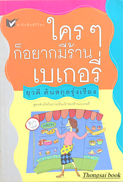 ใครๆ ก็อยากมีร้านเบเกอรี่ ยุวดี ต้นสกุลรุ่งเรือง